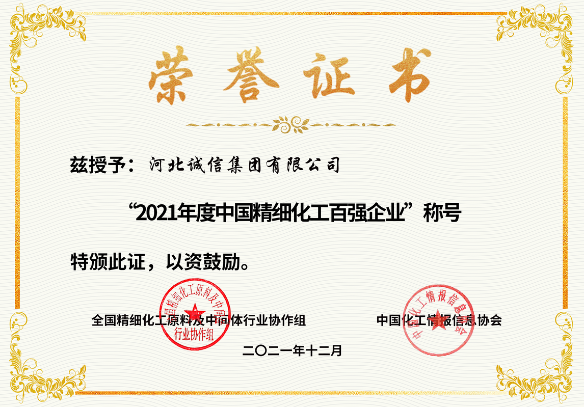 2021年度中國精細(xì)化工百強(qiáng)企業(yè)