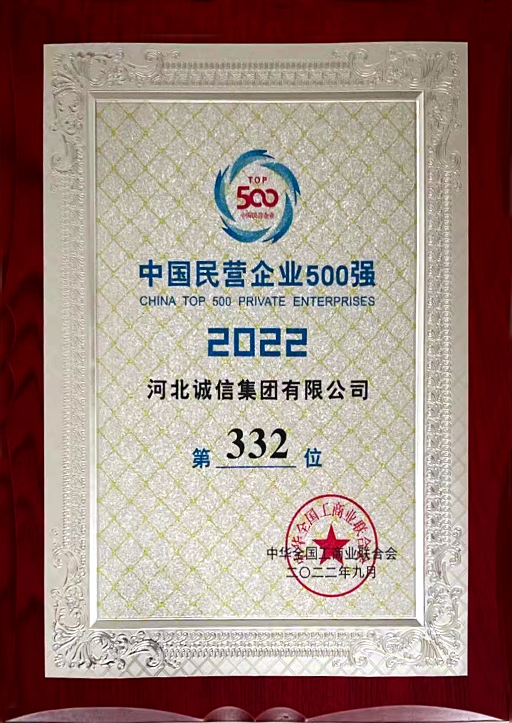 2022中國民營企業(yè)五百強(qiáng)